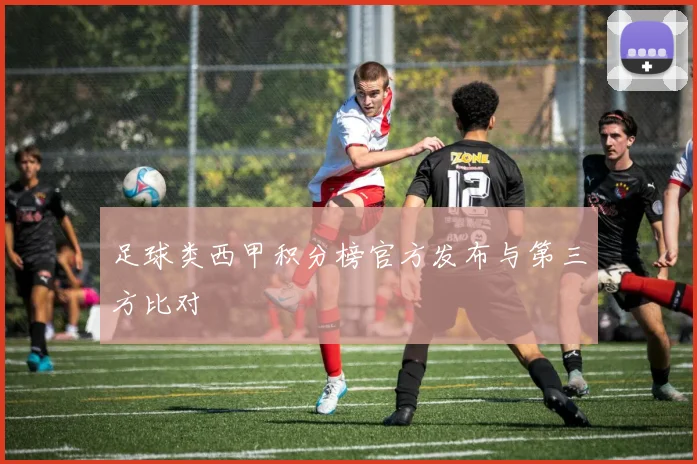 足球类西甲积分榜官方发布与第三方比对