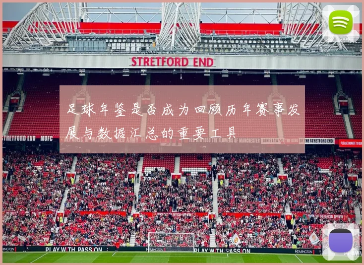 足球年鉴是否成为回顾历年赛事发展与数据汇总的重要工具