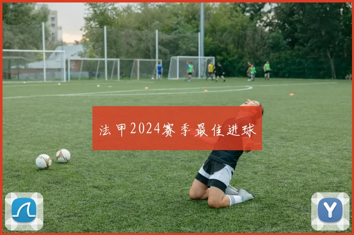 法甲2024赛季最佳进球