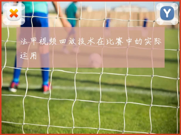 法甲视频回放技术在比赛中的实际运用