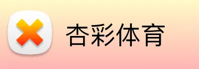 杏彩体育 Logo
